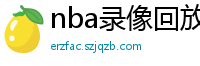 nba录像回放高清录像回放